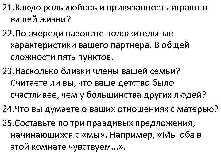 36 вопросов. 36 Вопросов приводящих к любви. 36 Вопросов Артура Арона список.