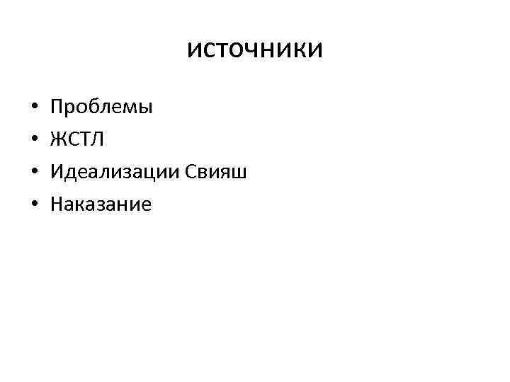 источники • • Проблемы ЖСТЛ Идеализации Свияш Наказание 