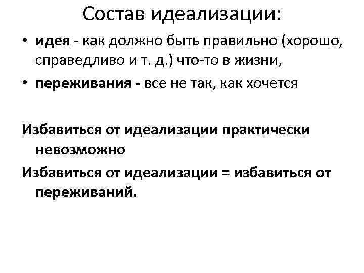Состав идеализации: • идея - как должно быть правильно (хорошо, справедливо и т. д.