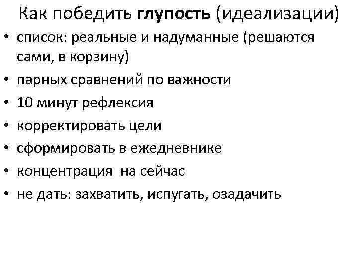 Как победить глупость (идеализации) • список: реальные и надуманные (решаются сами, в корзину) •