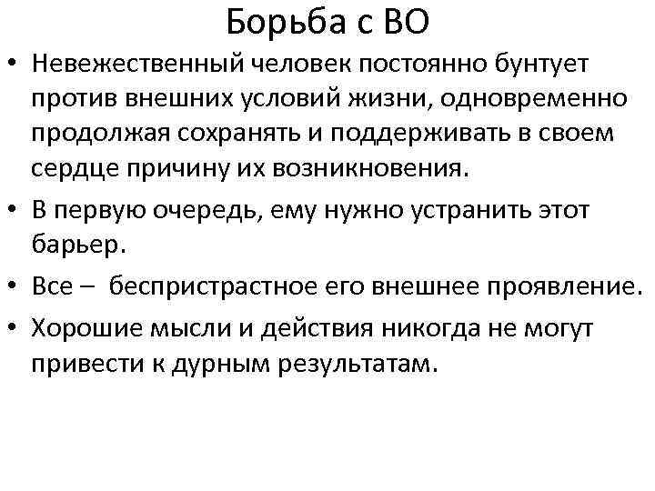 Борьба с ВО • Невежественный человек постоянно бунтует против внешних условий жизни, одновременно продолжая