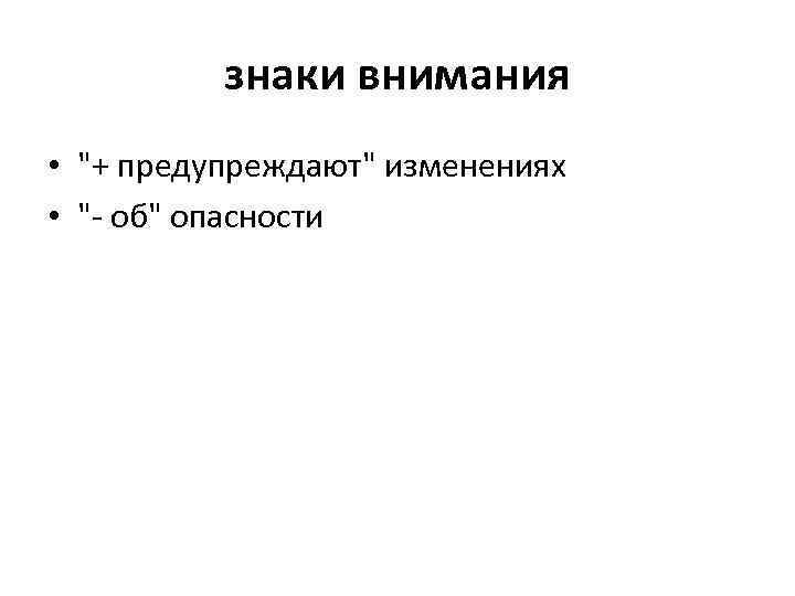 знаки внимания • 