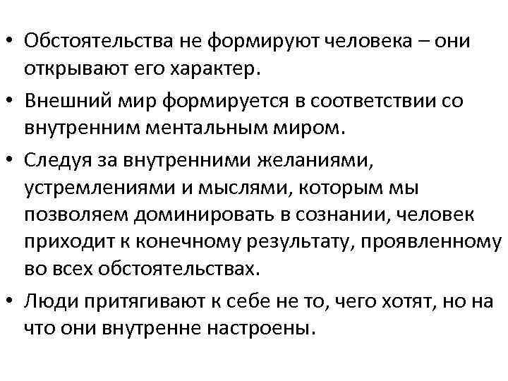  • Обстоятельства не формируют человека – они открывают его характер. • Внешний мир