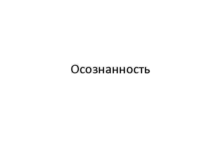 Осознанность 