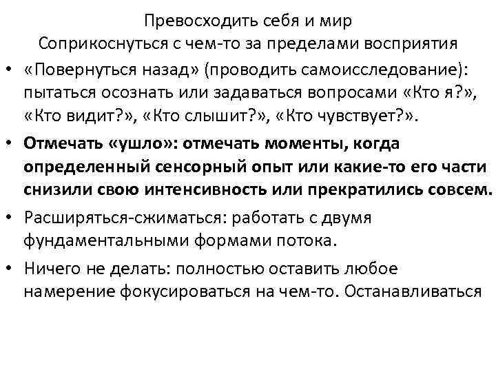  • • Превосходить себя и мир Соприкоснуться с чем-то за пределами восприятия «Повернуться