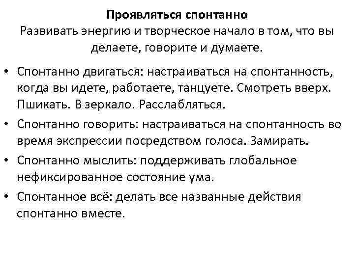 Проявляться спонтанно Развивать энергию и творческое начало в том, что вы делаете, говорите и