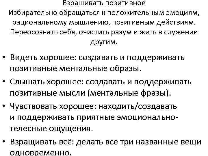 Взращивать позитивное Избирательно обращаться к положительным эмоциям, рациональному мышлению, позитивным действиям. Переосознать себя, очистить