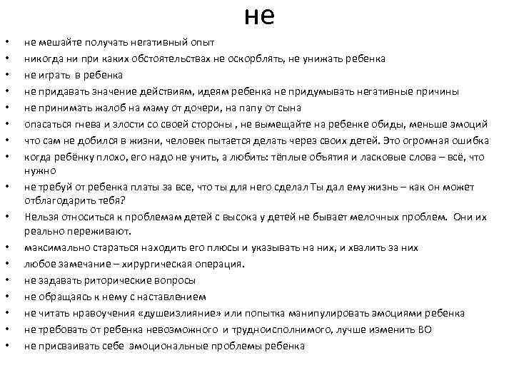 не • • • • • не мешайте получать негативный опыт никогда ни при
