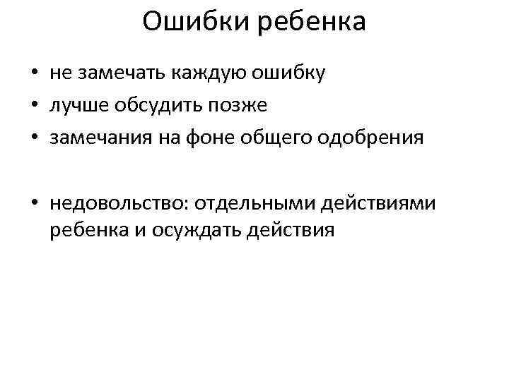 Ошибки ребенка • не замечать каждую ошибку • лучше обсудить позже • замечания на