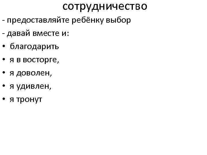  сотрудничество - предоставляйте ребёнку выбор - давай вместе и: • благодарить • я