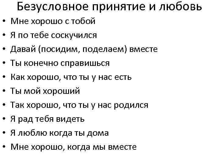 Безусловное принятие и любовь • • • Мне хорошо с тобой Я по тебе