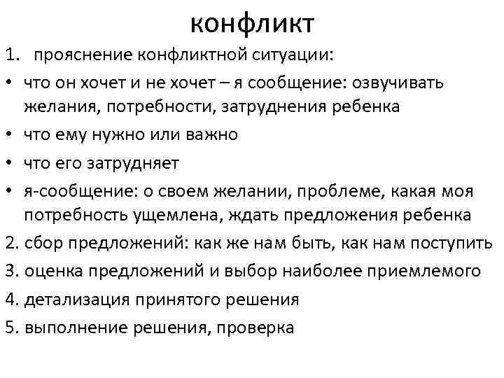конфликт 1. прояснение конфликтной ситуации: • что он хочет и не хочет – я
