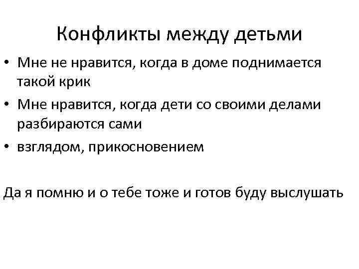 Конфликты между детьми • Мне не нравится, когда в доме поднимается такой крик •