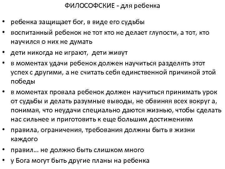 ФИЛОСОФСКИЕ - для ребенка • ребенка защищает бог, в виде его судьбы • воспитанный