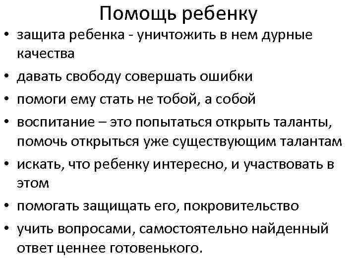 Помощь ребенку • защита ребенка - уничтожить в нем дурные качества • давать свободу
