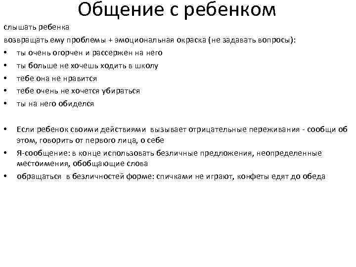 Общение с ребенком слышать ребенка возвращать ему проблемы + эмоциональная окраска (не задавать вопросы):