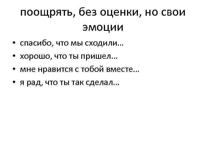поощрять, без оценки, но свои эмоции • • спасибо, что мы сходили… хорошо, что
