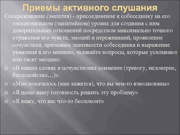 Приемы активного слушания Сопереживание (эмпатия) - присоединение к собеседнику на его эмоциональном (эмпатийном) уровне