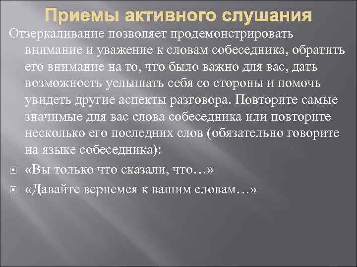 Приемы активного слушания Отзеркаливание позволяет продемонстрировать внимание и уважение к словам собеседника, обратить его