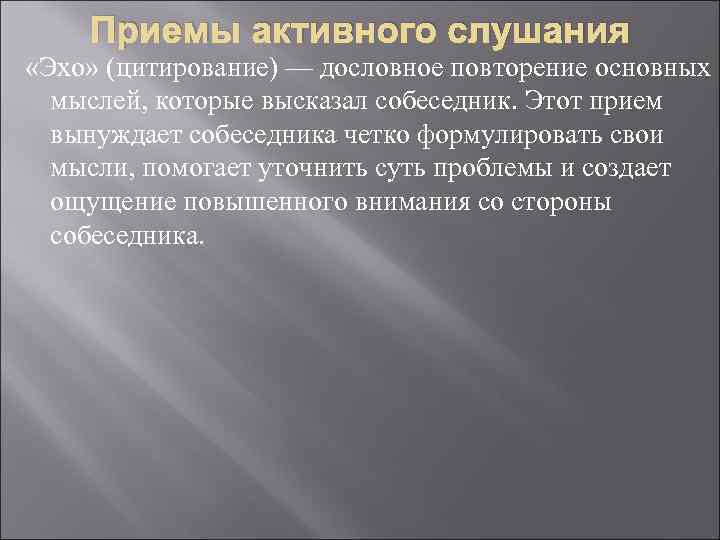 Приемы активного слушания «Эхо» (цитирование) — дословное повторение основных мыслей, которые высказал собеседник. Этот