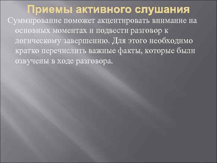 Приемы активного слушания Суммирование поможет акцентировать внимание на основных моментах и подвести разговор к