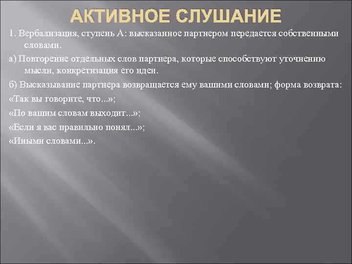 АКТИВНОЕ СЛУШАНИЕ 1. Вербализация, ступень А: высказанное партнером передается собственными словами. а) Повторение отдельных