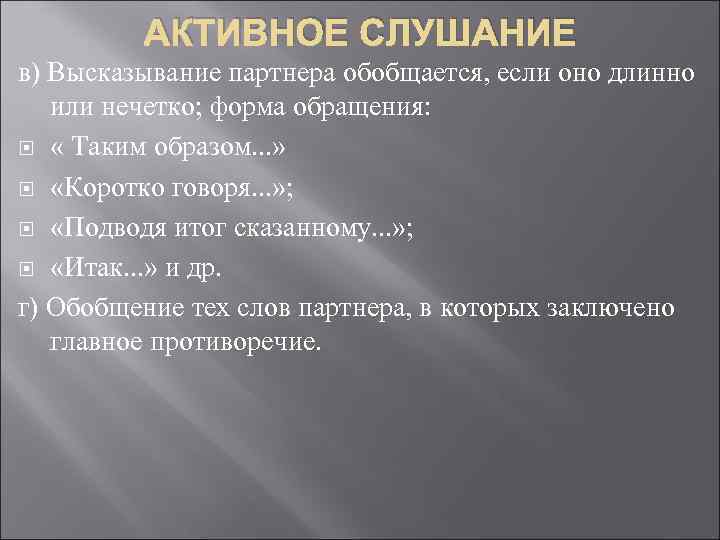 АКТИВНОЕ СЛУШАНИЕ в) Высказывание партнера обобщается, если оно длинно или нечетко; форма обращения: «