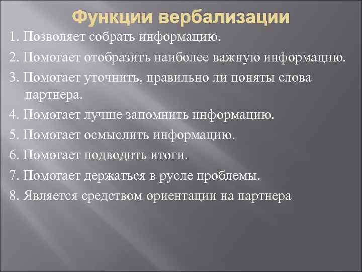 Функции вербализации 1. Позволяет собрать информацию. 2. Помогает отобразить наиболее важную информацию. 3. Помогает