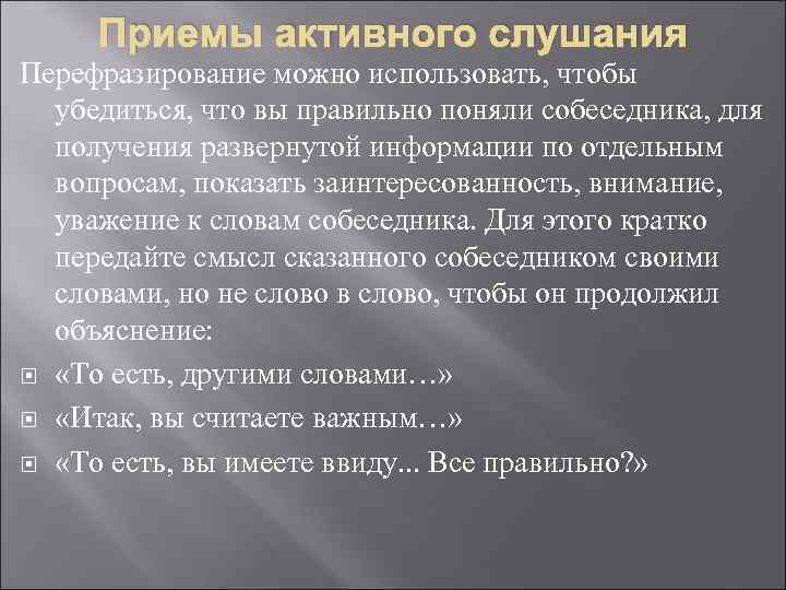 Приемы активного слушания Перефразирование можно использовать, чтобы убедиться, что вы правильно поняли собеседника, для