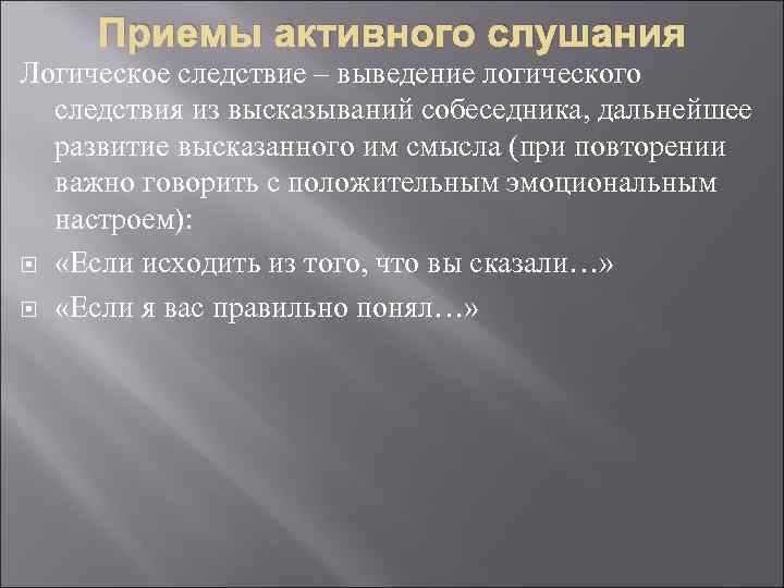 Приемы активного слушания Логическое следствие – выведение логического следствия из высказываний собеседника, дальнейшее развитие