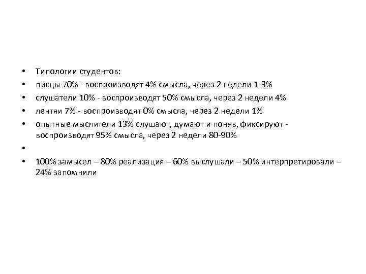  • • Типологии студентов: писцы 70% - воспроизводят 4% смысла, через 2 недели
