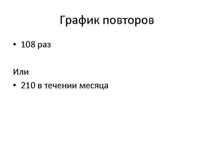 График повторов • 108 раз Или • 210 в течении месяца 