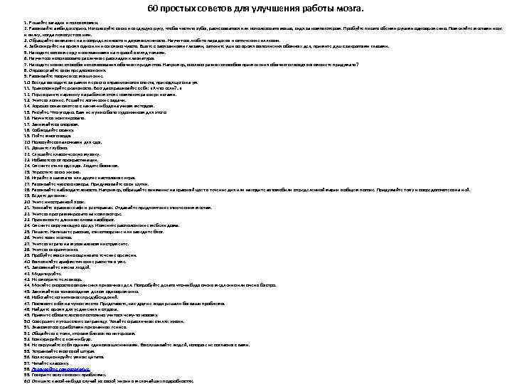 60 простых советов для улучшения работы мозга. 1. Решайте загадки и головоломки. 2. Развивайте