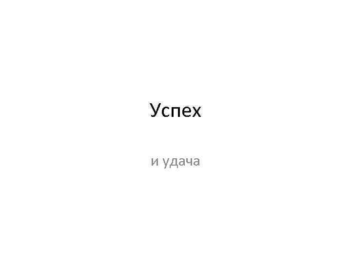 Успех и удача 