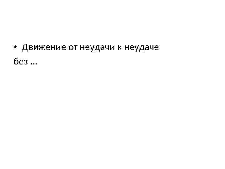  • Движение от неудачи к неудаче без … 