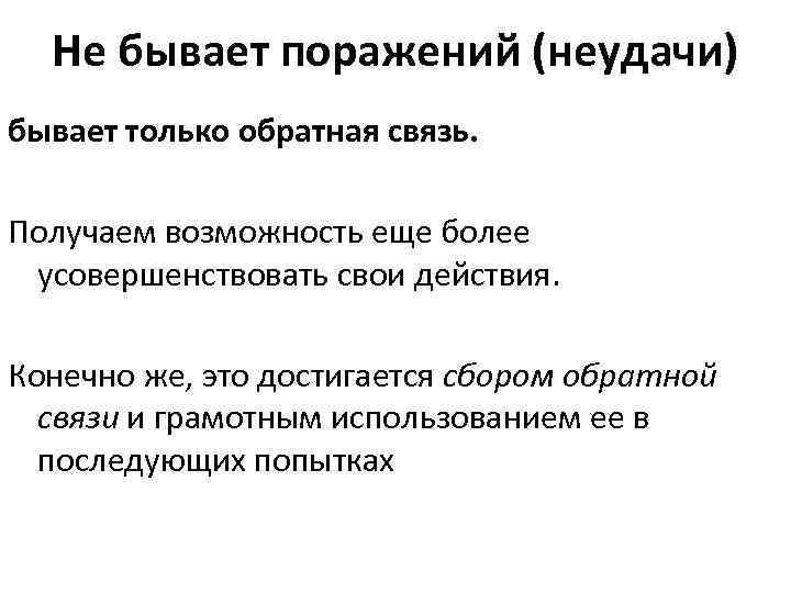 Не бывает поражений (неудачи) бывает только обратная связь. Получаем возможность еще более усовершенствовать свои