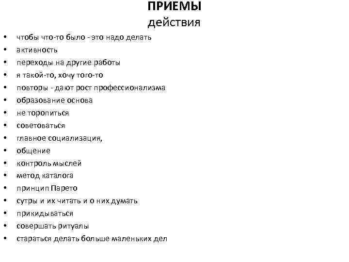 ПРИЕМЫ действия • • • • • чтобы что-то было - это надо делать