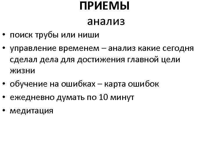 ПРИЕМЫ анализ • поиск трубы или ниши • управление временем – анализ какие сегодня
