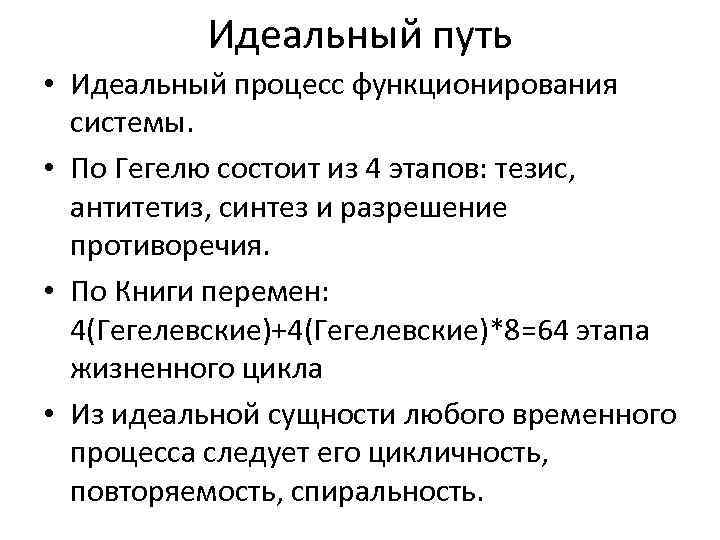 Идеальный путь • Идеальный процесс функционирования системы. • По Гегелю состоит из 4 этапов: