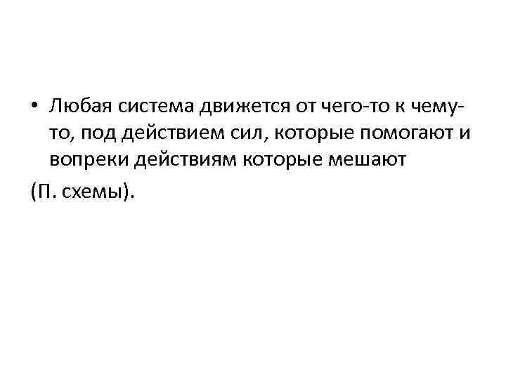  • Любая система движется от чего то к чему то, под действием сил,