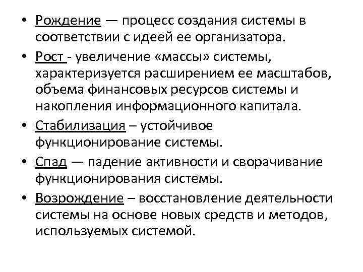  • Рождение — процесс создания системы в соответствии с идеей ее организатора. •