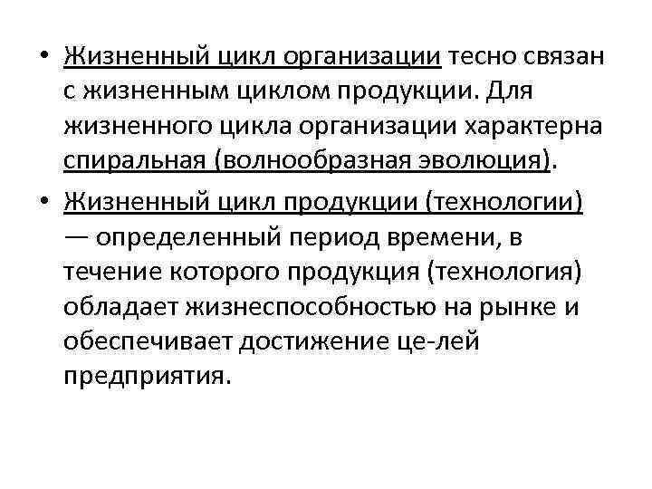  • Жизненный цикл организации тесно связан с жизненным циклом продукции. Для жизненного цикла