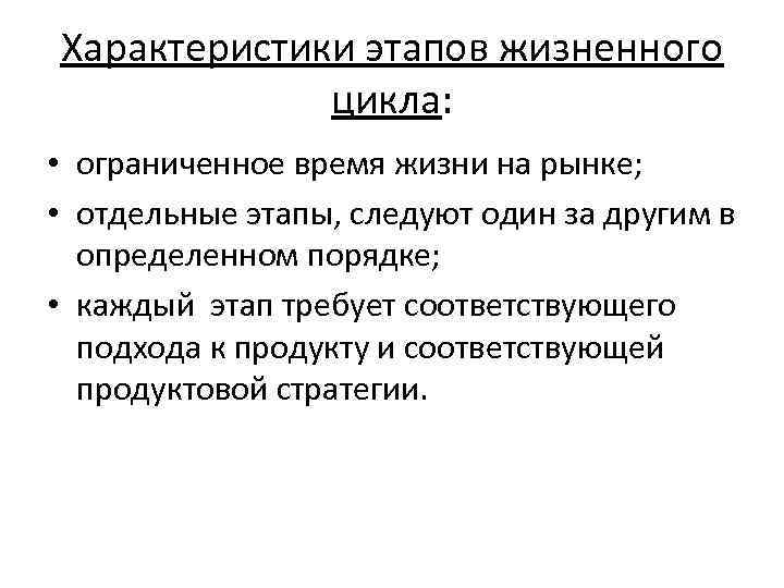 Характеристики этапов жизненного цикла: • ограниченное время жизни на рынке; • отдельные этапы, следуют