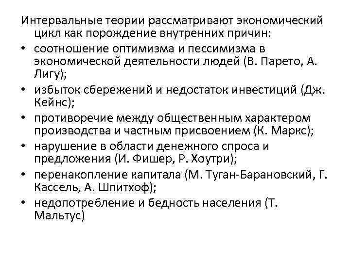 Интервальные теории рассматривают экономический цикл как порождение внутренних причин: • соотношение оптимизма и пессимизма