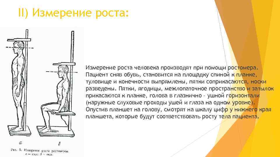 Измерение ростов. Измерение роста пациента. Измерение роста сидя. Измерение роста человека алгоритм. Измерение роста пациента алгоритм.