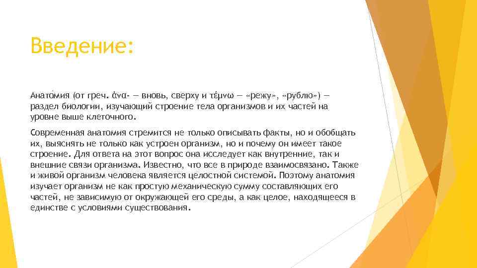 Введение: Анато мия (от греч. ἀνα- — вновь, сверху и τέμνω — «режу» ,