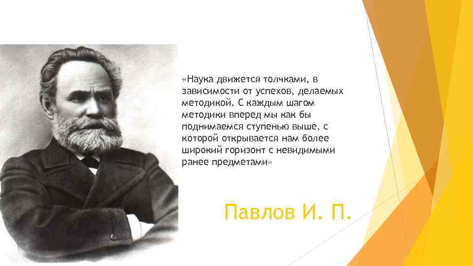  «Наука движется толчками, в зависимости от успехов, делаемых методикой. С каждым шагом методики