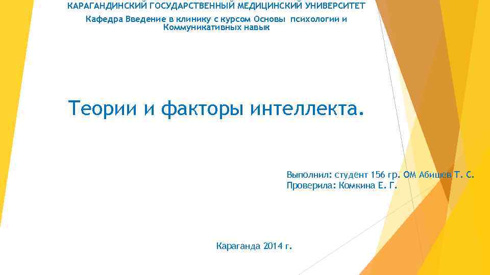 КАРАГАНДИНСКИЙ ГОСУДАРСТВЕННЫЙ МЕДИЦИНСКИЙ УНИВЕРСИТЕТ Кафедра Введение в клинику с курсом Основы психологии и Коммуникативных