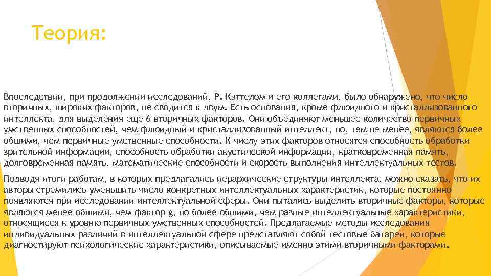 Теория: Впоследствии, при продолжении исследований, Р. Кэттелом и его коллегами, было обнаружено, что число