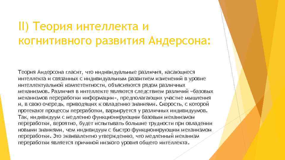 II) Теория интеллекта и когнитивного развития Андерсона: Теория Андерсона гласит, что индивидуальные различия, касающиеся